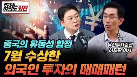 허재환 유진투자증권 이사 I 이정민 투자전략 본부장 I E스토리 I 여의도 외전 Youtube