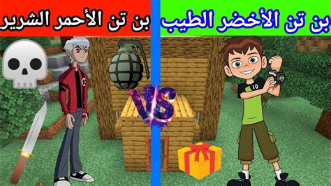 فلم ماين كرافت بن تن الأخضر الطيب ضد بن تن الأحمر الشرير أكشن رهيب🔥😱