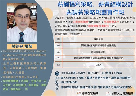 112年12月28日四 薪酬福利策略、薪資結構設計與調薪策略規劃實作班 饒德民 講師 熱烈招生~｜accupass 活動通