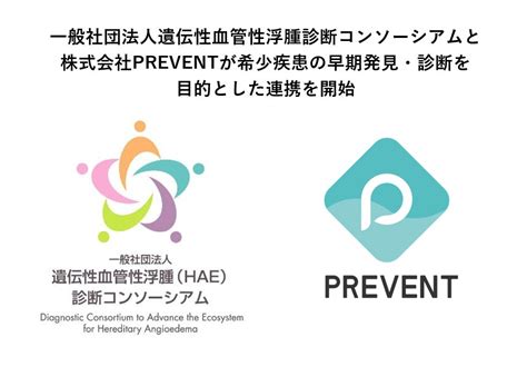 一般社団法人遺伝性血管性浮腫診断コンソーシアムと株式会社prevent 希少疾患の早期発見・診断を目的とした連携を開始 株式会社