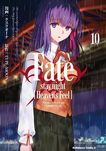 最新Fate stay night Heavens Feel 10巻11巻新刊の発売日はいつコミックデート