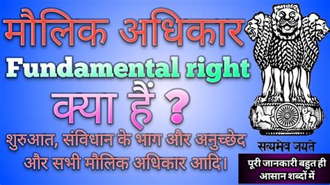 मौलिक अधिकार क्या है What Is Fundamental Rights मौलिक अधिकार कितने