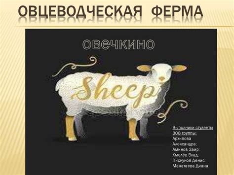 Овцеводческая ферма - презентация онлайн