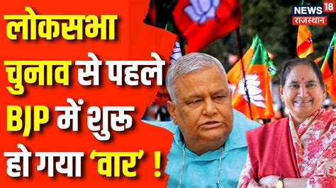 Rajasthan BJP Crisis Lok Sabha Election 2024 स पहल BJP म शर हई