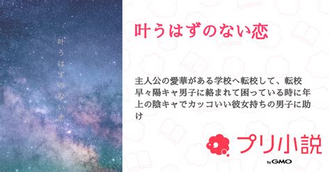 叶うはずのない恋 全2話 【連載中】（蘭華さんの小説） 無料スマホ夢小説ならプリ小説 Bygmo