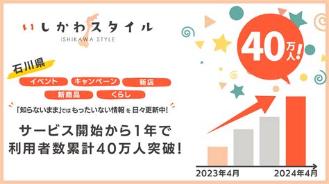 サービス開始から1年で累計利用者40万人を突破！【いしかわスタイル】 いしかわスタイル