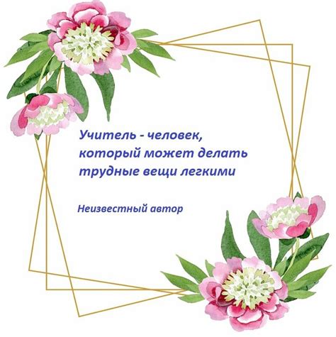 Высказывания знаменитых людей о профессии учителя - Школа