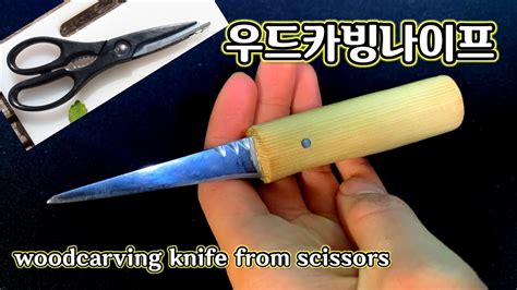 가위로 칼만들기ㅣdiyㅣmaking Knife From Scissors Youtube