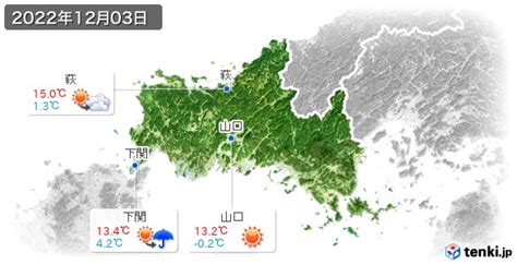 山口県の過去の天気実況天気・2022年12月03日 日本気象協会 Tenkijp