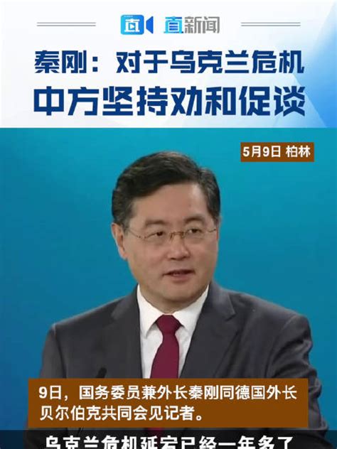 秦刚：对于乌克兰危机中方坚持劝和促谈秦刚中国柏林新浪新闻