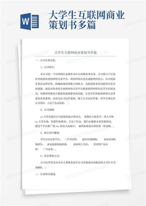 大学生互联网商业策划书多篇word模板下载 编号lodzvmyp 熊猫办公