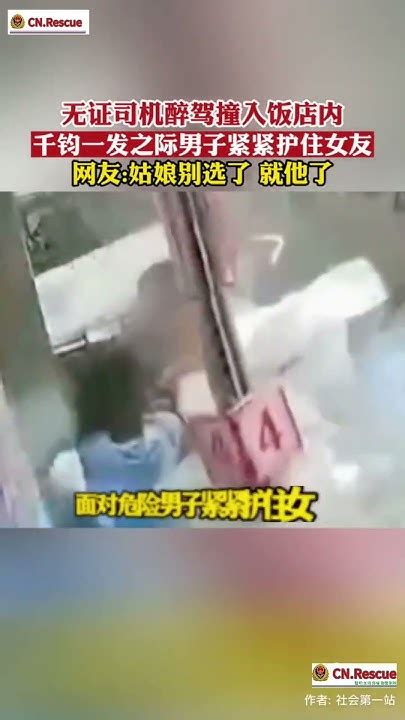 🇨🇳无证司机醉驾撞入饭店内，千钧一发之际男子紧紧护住女友，网友姑娘别选了 就他了newsearly 社会百态 Youtube