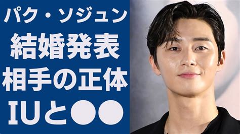 突発！パク・ソジュンの結婚発表！相手の正体に驚きを隠せない ！「梨泰院クラス」で大ヒットした俳優が暴露されたiuとのヤバい や過去の彼女が激白した性癖がヤバい Youtube