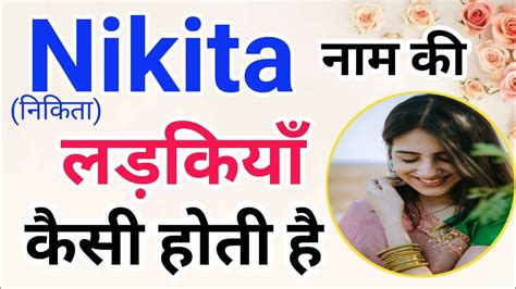 Nikita Name Ki Ladkiyan Kaisi Hoti Hai निकिता नाम की लड़कियों का