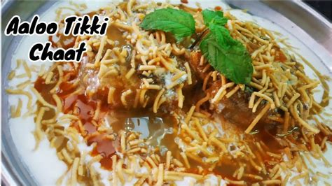 तीखा चटपटा स्ट्रीट स्टाईल आलू टिक्की चाट Aloo Tikki Chaat Ll Street