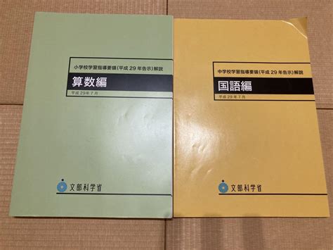 中学校学習指導要領平成29年告示解説 国語編 小学校学習指導要領解説 算数編 メルカリ