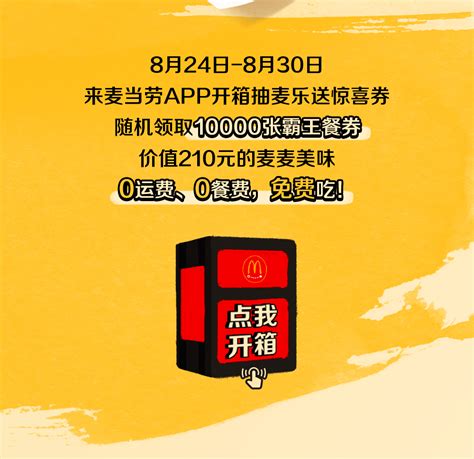 10000份霸王餐！0元开吃！ 热点更新 麦当劳官网