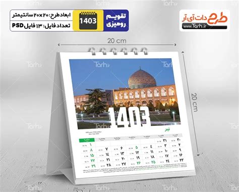 طرح تقویم رومیزی 1403 شامل عکس ایران باستان شامل 12 فایل Psd جدول تقویم و یک فایل Psd جلد کد