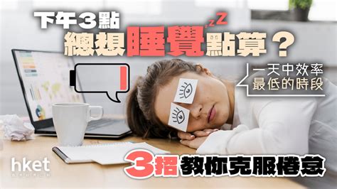 下午3點總想睡覺點算？一天中效率最低的時段 3招教你克服倦怠