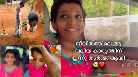 ജീവിതത്തിലെ ആ വലിയ കാര്യത്തിന് ഇന്നു ആരംഭം ആയി🥹 ️ ഇത്രയും സ്റ്റിച്ച്