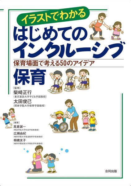 楽天ブックス イラストでわかるはじめてのインクルーシブ保育 保育場面で考える50のアイデア 高倉誠一 9784772612388 本