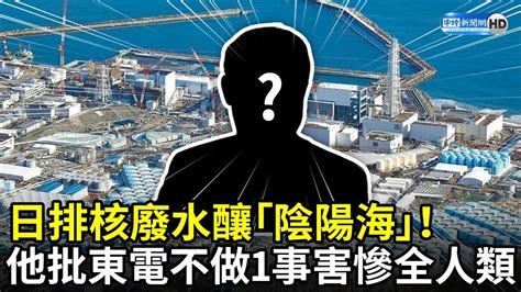 日排核廢水釀「陰陽海」！ 「他」批東電當初不做1事害慘全人類 Chinatimes Youtube