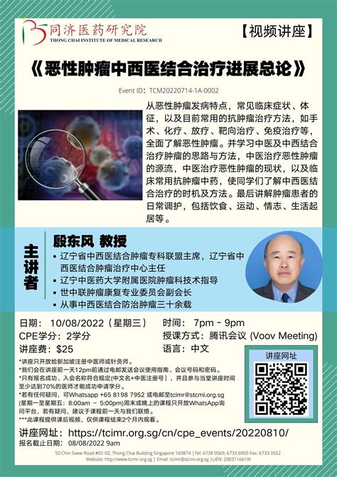 恶性肿瘤中西医结合治疗进展总论 Thong Chai Institute of Medical Research