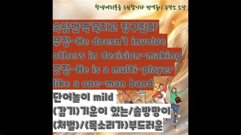 289 단어놀이 Mild 번역방법 찾기 전문가 번역 이럴땐 이렇게시리즈 저 Youtube