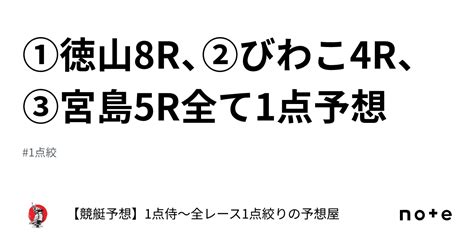 ⚔️①徳山8r、②びわこ4r、③宮島5r⚔️全て1点予想⚔️｜【競艇予想】⚔️1点侍⚔️1点絞りで回収率は280 越