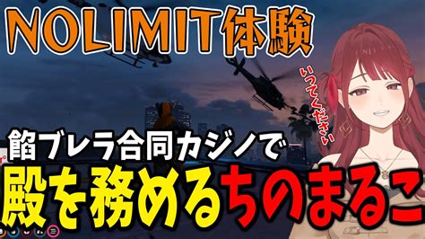 ストグラ餡ブレラ合同カジノヘイスト殿として味方を見送るちのまるこノーリミット にごんご 切り抜き YouTube