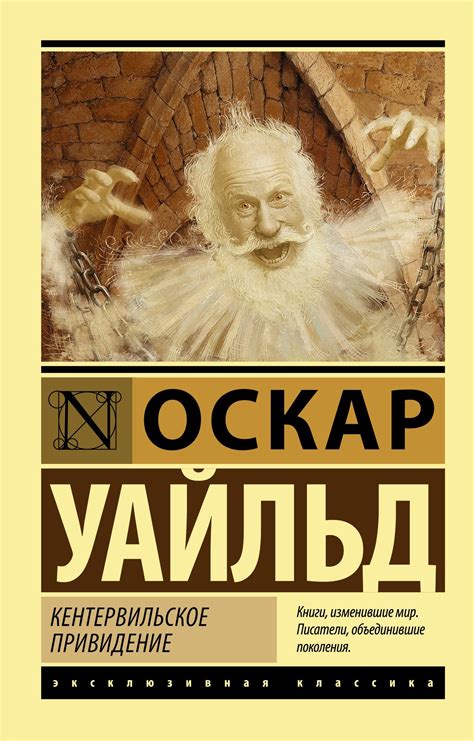 Читать онлайн «Кентервильское привидение», Оскар Уайльд – Литрес