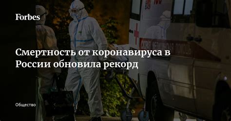 Смертность от коронавируса в России обновила рекорд