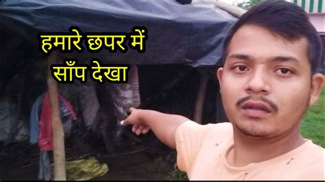 New video vlog आज हमर छपर म सप दख YouTube