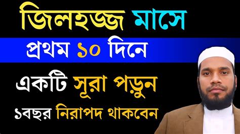 জিলহজ্জ মাসের আমল ও দোয়া জিলহজের প্রথম ১০ দিনের আমল জিলহজ মাসের