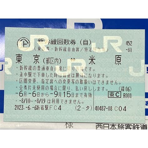 2組分 東京、新横浜⇔米原、京都 のぞみ自由席 新幹線切符回数券 乗車券交通券