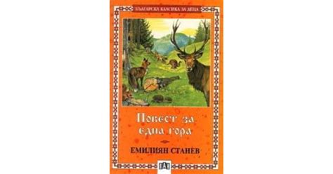 Повест за една гора by Емилиян Станев