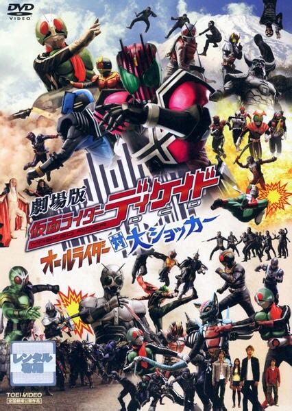 Dvd「劇場版 仮面ライダーディケイド オールライダー対大ショッカー ディレクターズカット版」作品詳細 Geo Onlineゲオオンライン