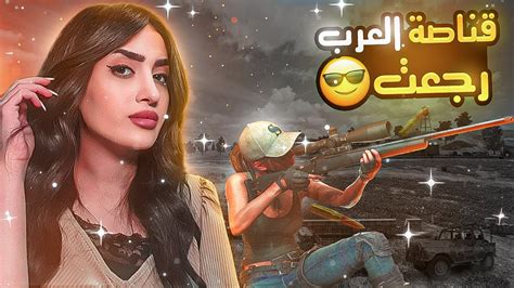 اقوى بنت بالقناص تابع واحكم لحالك 🔥😎 ببجيموبايل ببجي Pubgmobile