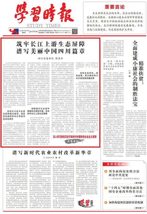 彭清华在《学习时报》发表署名文章：筑牢长江上游生态屏障 谱写美丽中国四川篇章