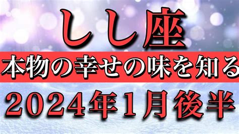 しし座♌︎2024年1月後半 本物の幸せの味を知る！leo ︎late January 2024 Youtube