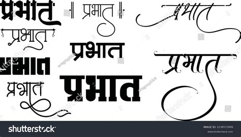 Prabhat Logo Prabhat Logo Hindi Calligraphy Stock Vector (Royalty Free ...