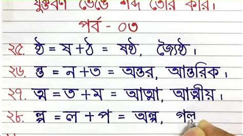 যুক্তবর্ণ ভেঙে শব্দ তৈরি করি। পর্ব ৩যুক্তবর্ণ লেখার সহজ নিয়ম। Youtube