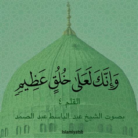 وإنك لعلى خلق عظيم وَإِنَّكَ لَعَلَىٰ خُلُقٍ عَظِيمٍ ~ ال Flickr