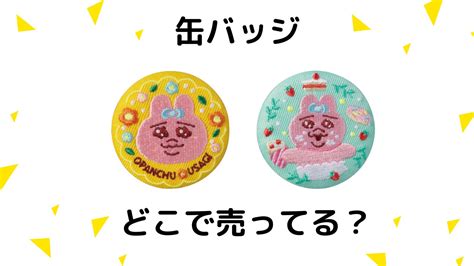 おぱんちゅうさぎ缶バッジはコンビニで売ってる？シークレットデザインは？