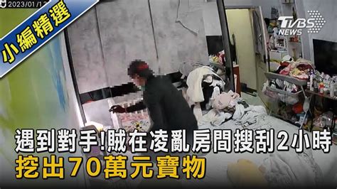 遇到對手賊在凌亂房間搜刮2小時 挖出70萬元寶物 ｜tvbs新聞tvbsnews02 Youtube