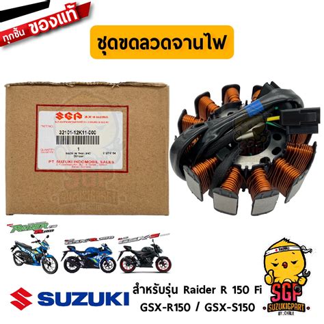 ขดลวดจานไฟ STATOR ASSY แท Suzuki Raider R 150 Fi GSX R150 GSX S150