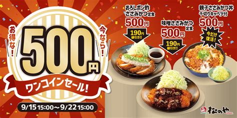 【松のや】1週間限定「ささみかつ500円セール」開催「親子ささみかつ丼」も期間中だけ復活｜株式会社松屋フーズホールディングスのプレスリリース