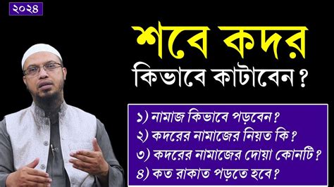 লাইলাতুল কদর কবে ২০২৪ শবে কদরের নামাজ পড়ার নিয়ম। শবে কদরের দোয়া ও