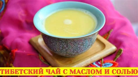 Тибетский чай с маслом и солью рецепт | Yiyecek ve içecek, İçecekler ...