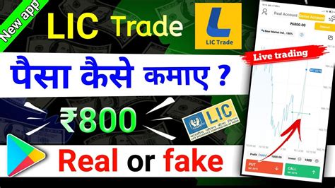 Lic Trade Se Paise Kaise Kamaye Lic Trade App Real Or Fake Lic